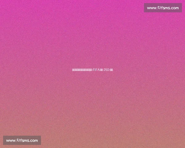 巴萨青训外援遭蔚山违规解约 FIFA 判赔 250 万欧