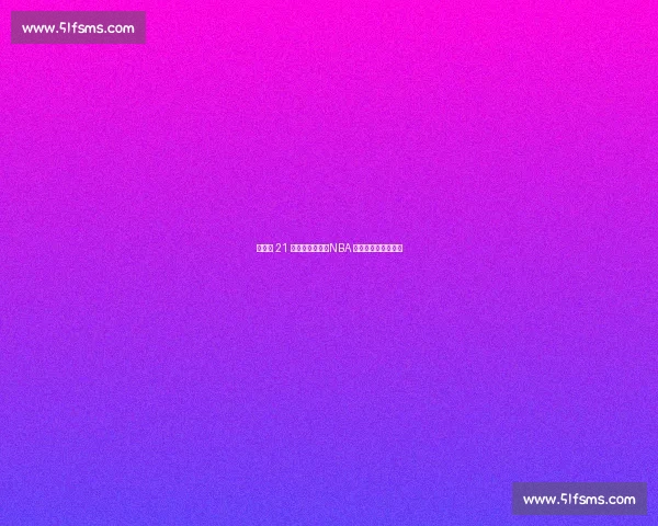 尼克斯 21 亿薪资仅两冠：NBA 最壕球队的投资困局