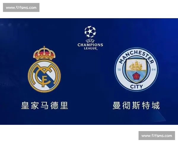 曼城对阵皇马比分预测与欧冠焦点战走势全面解析前瞻深度分析看点